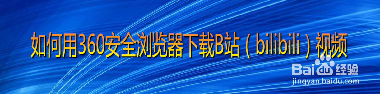 如何用360安全浏览器下载B站（bilibili）视频