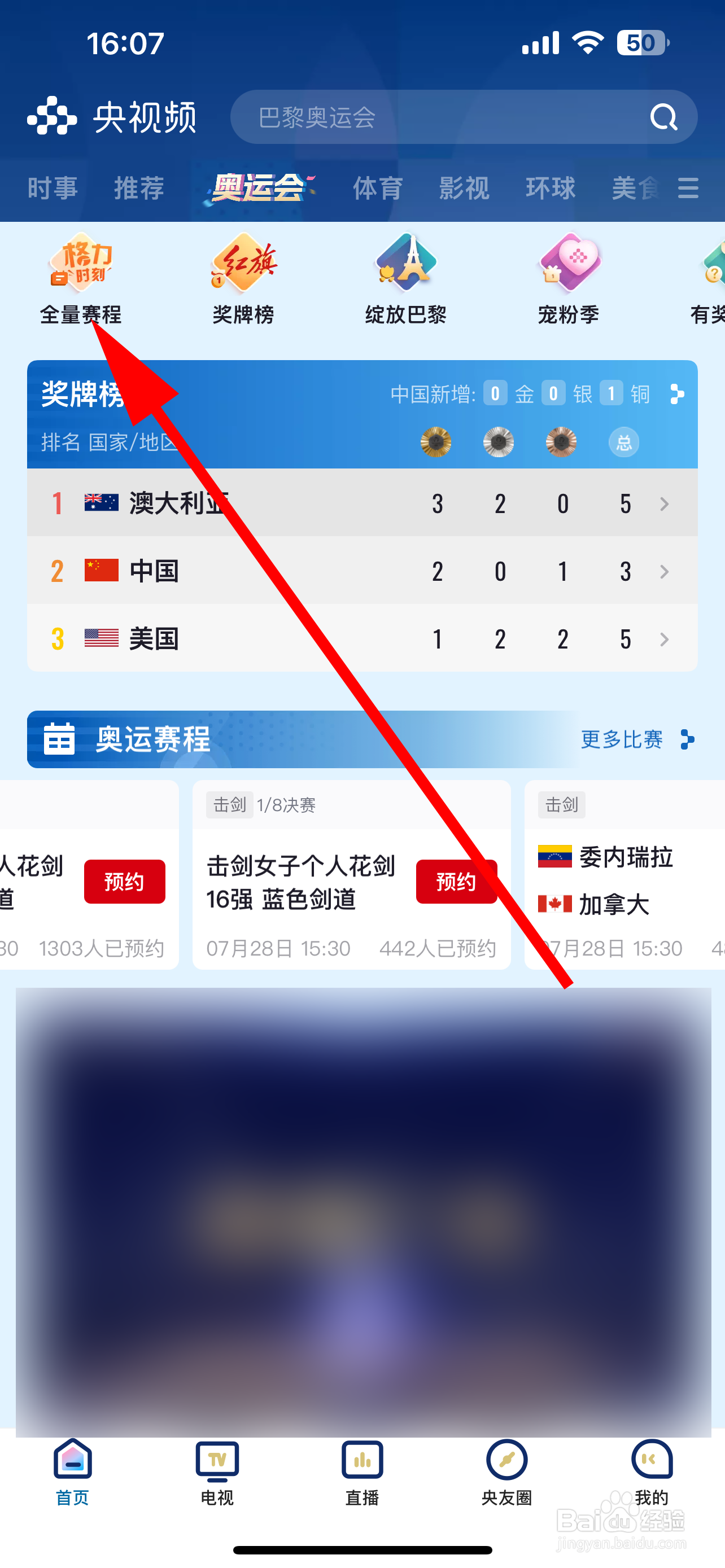 央视频如何查询奥运赛程
