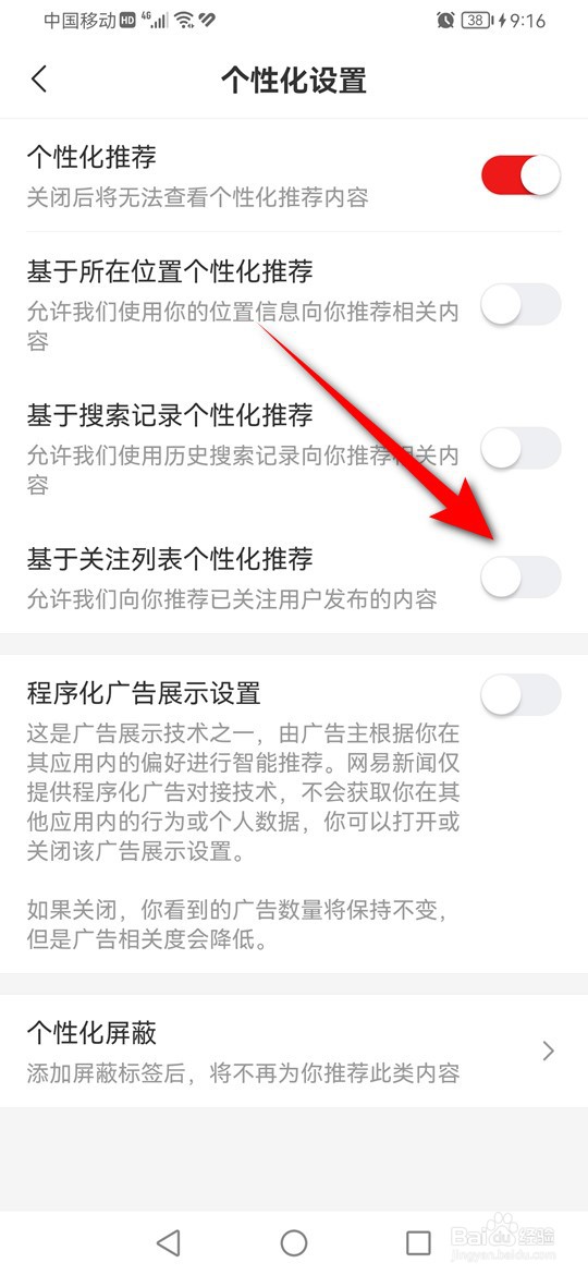 网易新闻怎么设置是否基于关注列表个性化推荐