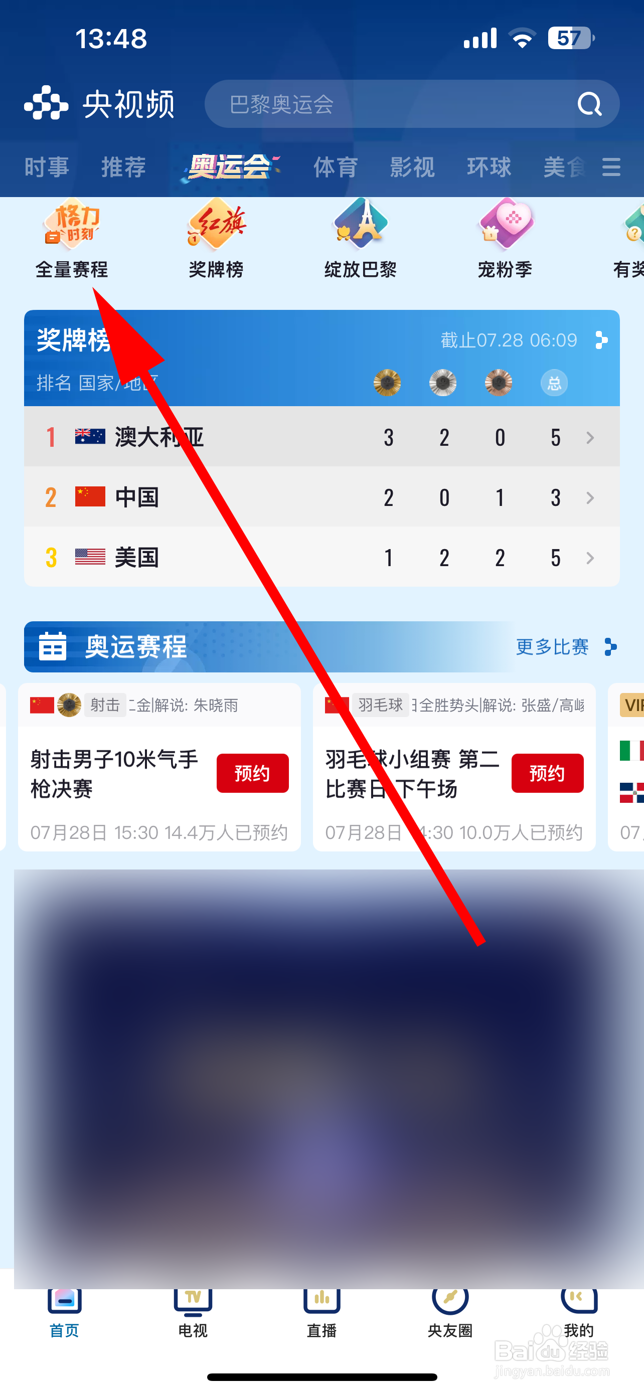 央视频怎样查询奥运会赛程