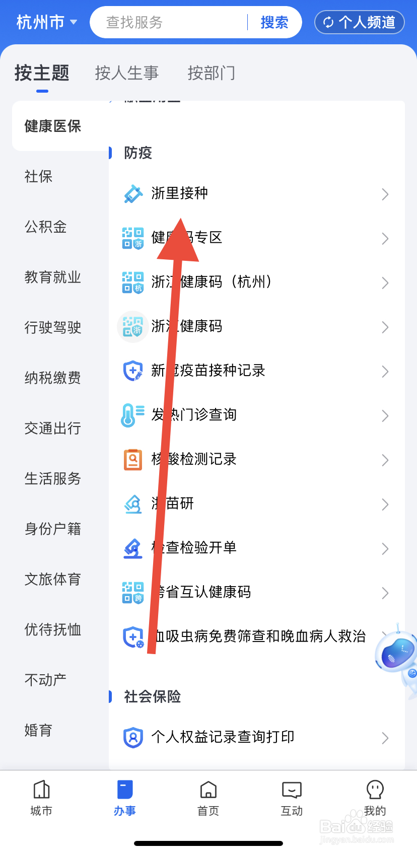怎么在浙里办中找到浙里接种