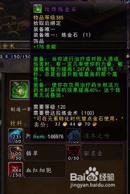 wow385炼金石怎么做