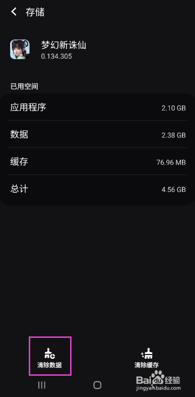梦幻新诛仙如何清除应用数据