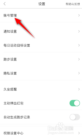 悦动圈怎么修改绑定的手机号