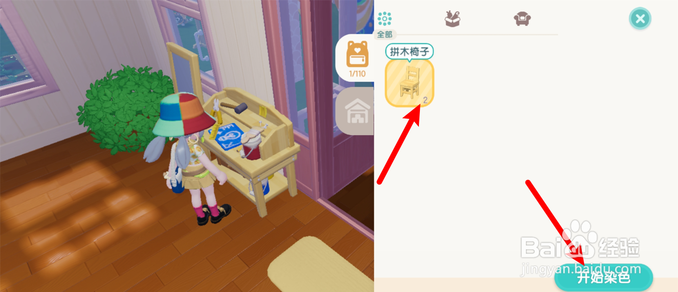 心动小镇染色剂怎么用