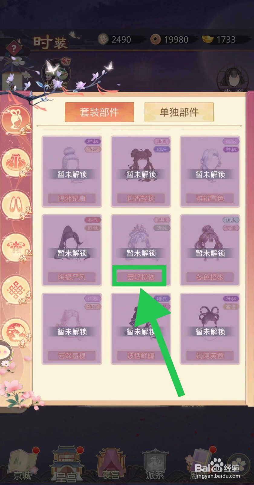 盛世芳华怎么查看云轻柳依的浪漫