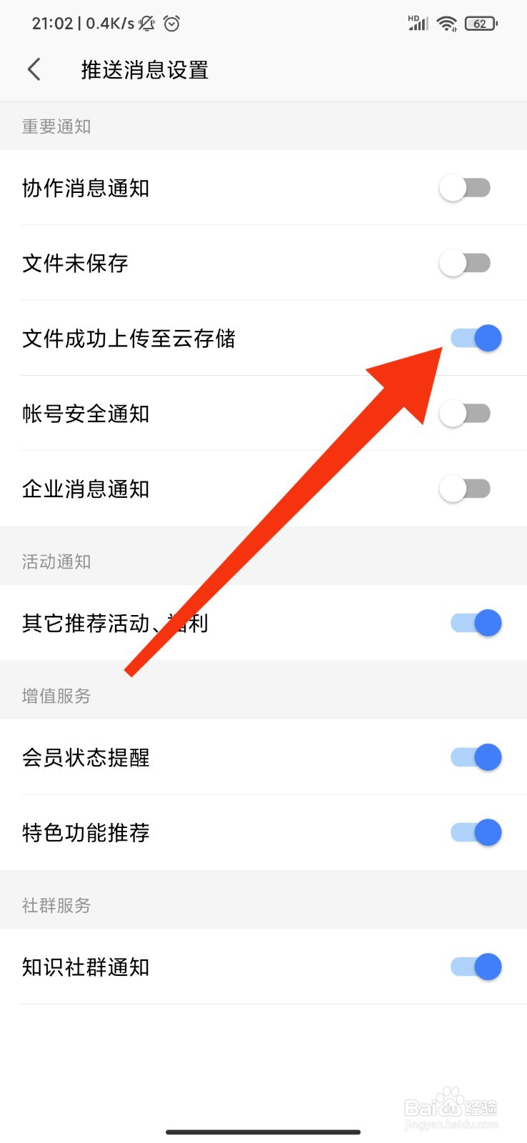 WPS怎么设置文件成功上传到云存储提醒