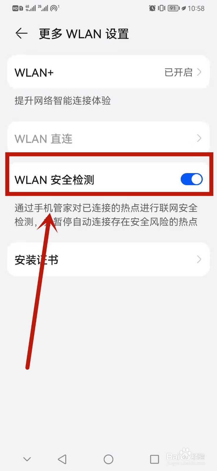 手机怎么打开WLAN安全检测