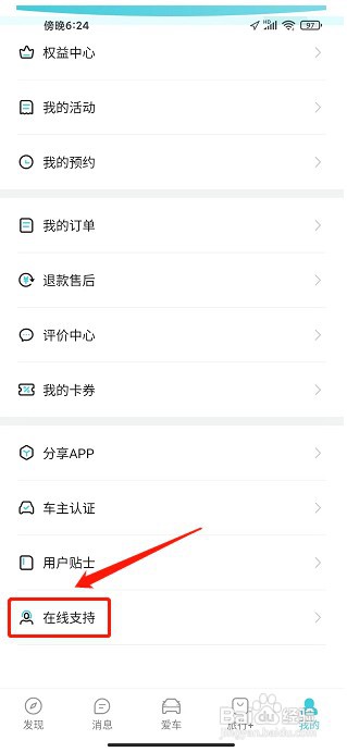 捷途汽车APP如何联系在线客服