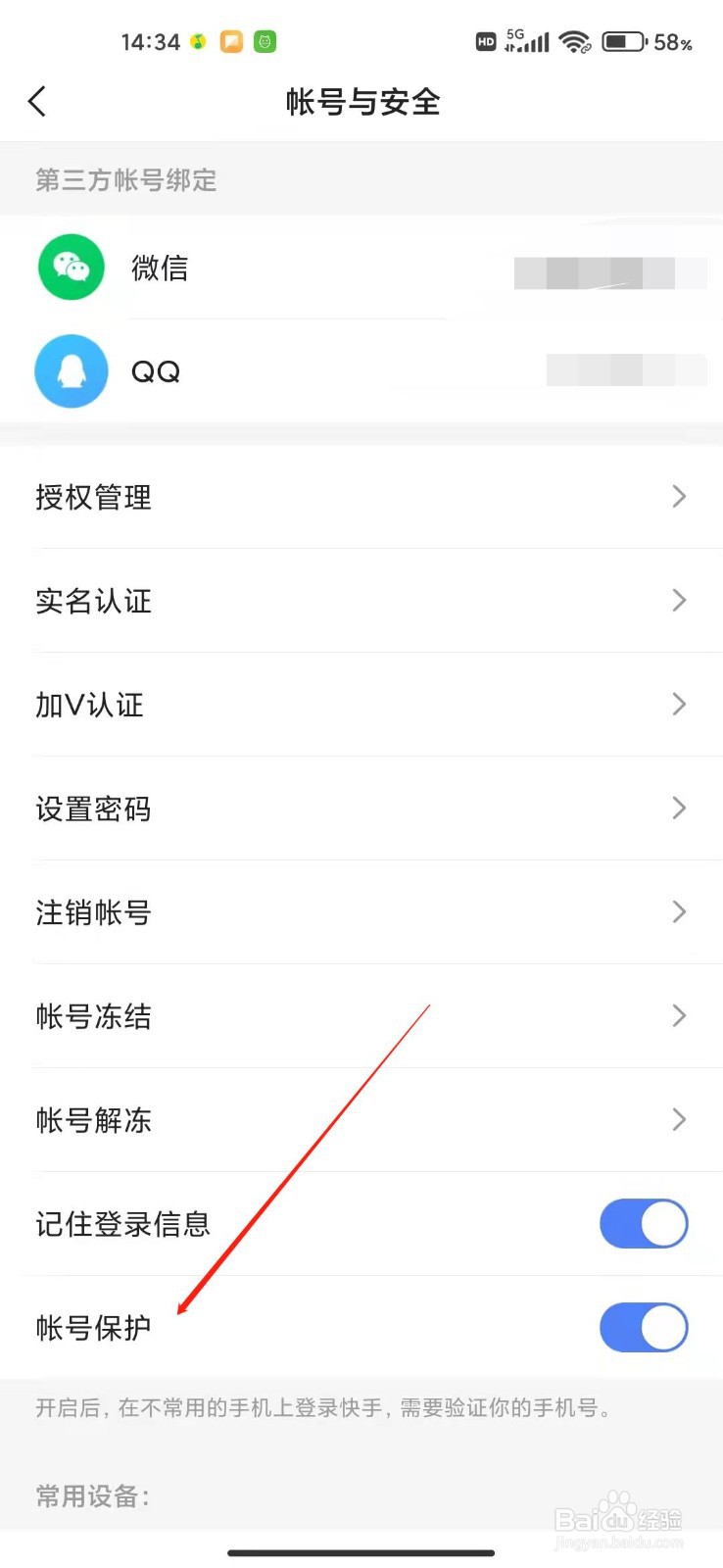快手app怎么开启账号保护？