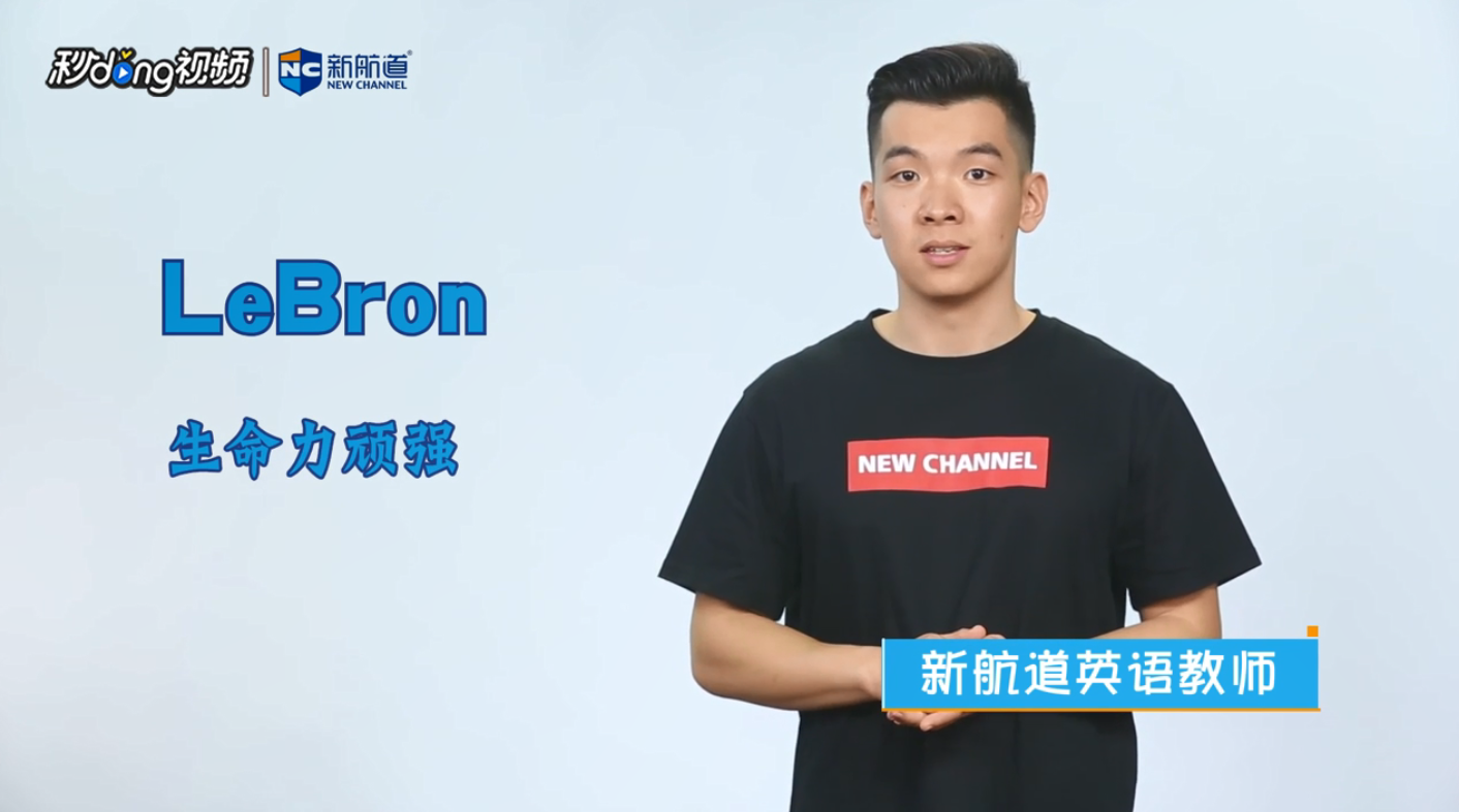 LeBron英文单词什么意思