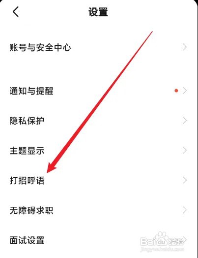 BOSS直聘怎么开启打招呼语