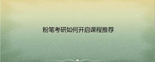 粉笔考研如何开启课程推荐