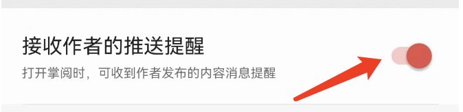 怎样才能关闭掌阅上的推送提醒