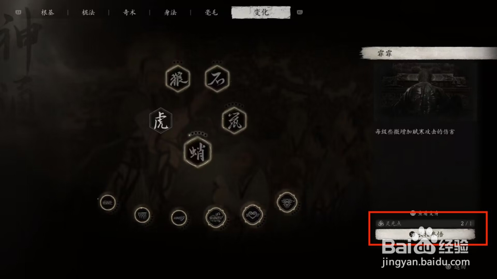 黑神话悟空怎么参悟变化法术霏霏