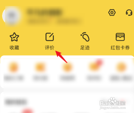 美团APP里面如何删除差评