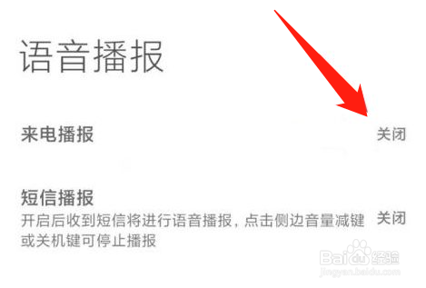 小米来电话语音播报怎么关