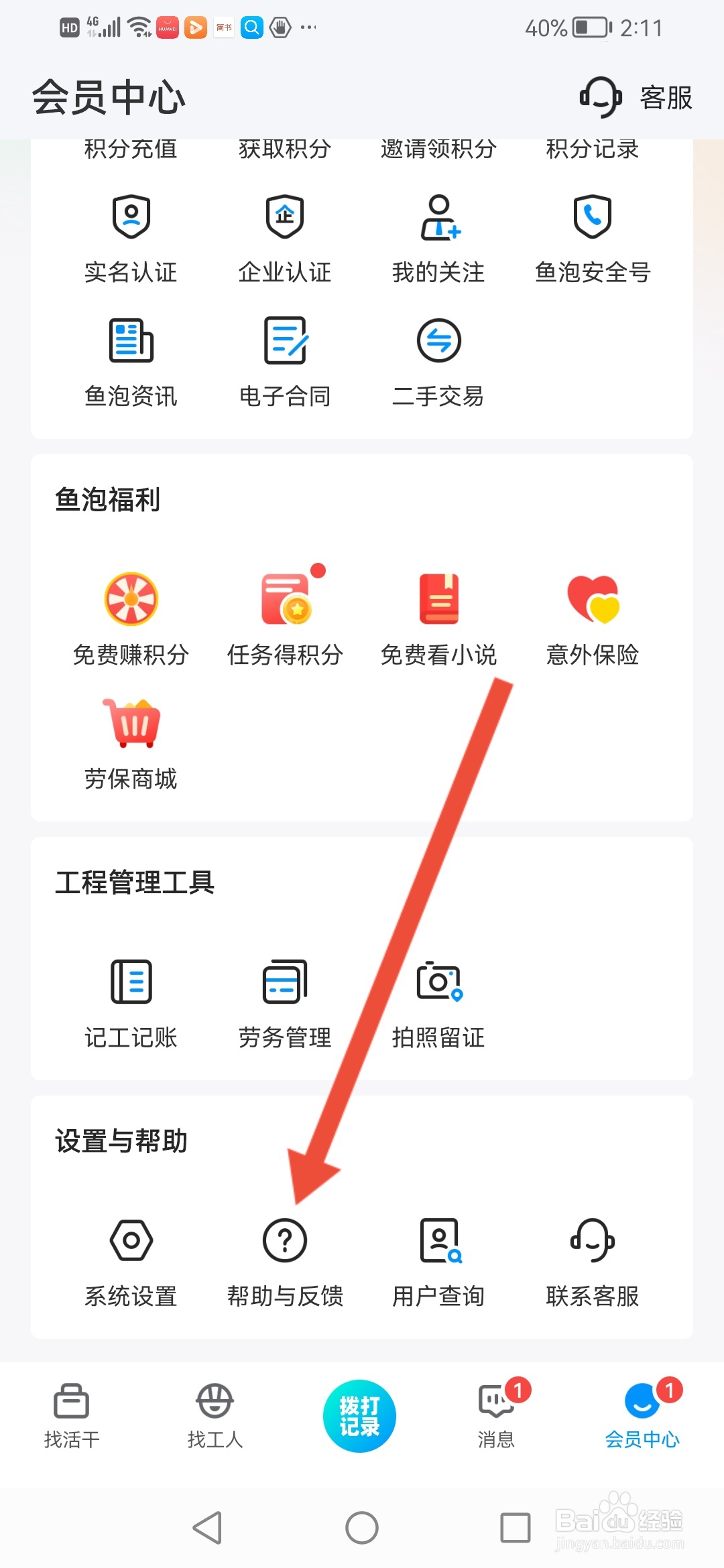 鱼泡网怎么联系人工客服