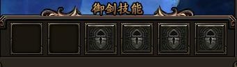 花千骨御剑成长攻略