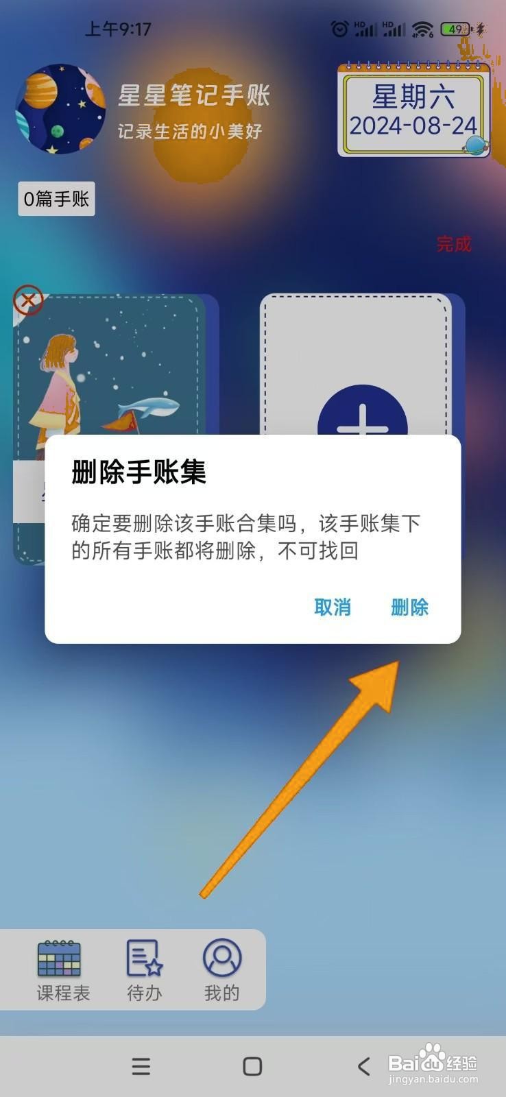 星星笔记手账APP怎么删除手账集