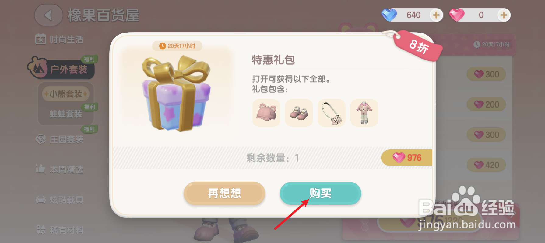 心动小镇怎样购买户外套装