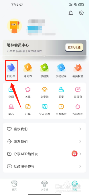 笔神作文怎么创建日记