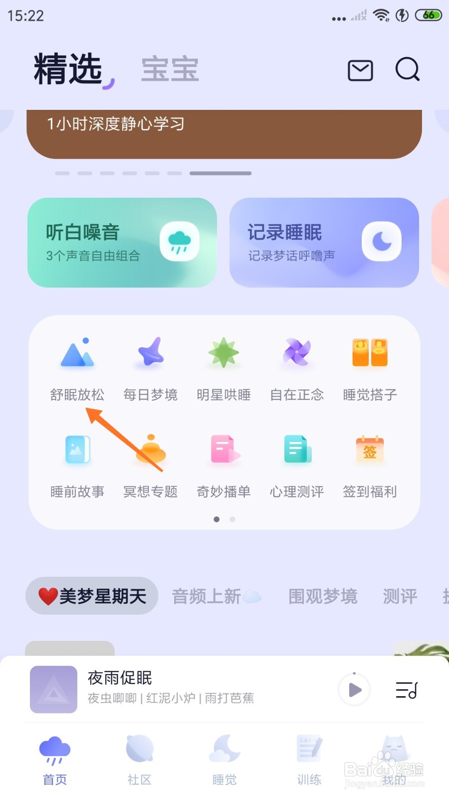 小睡眠中如何试听数羊晚安曲