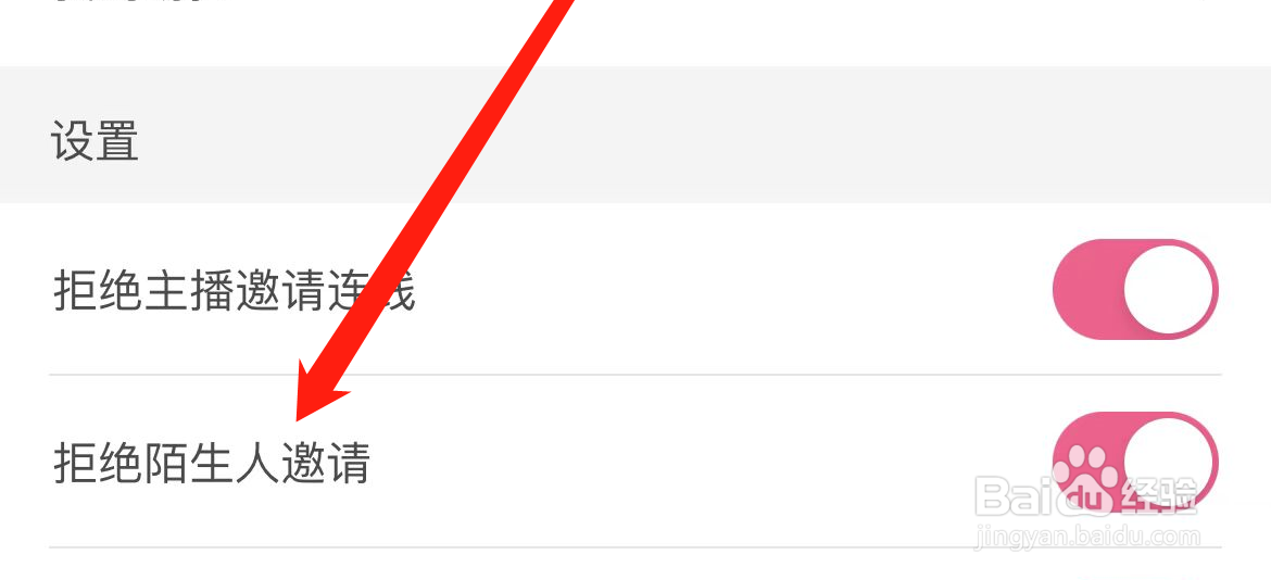 花椒开启拒绝陌生人邀请