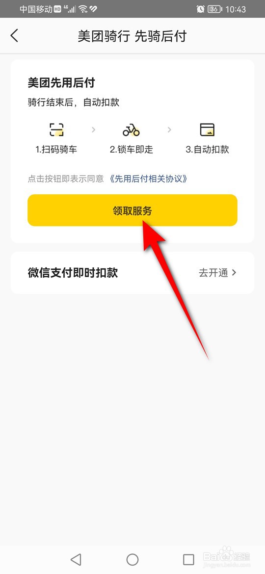 美团骑行先骑后付怎么开通与关闭