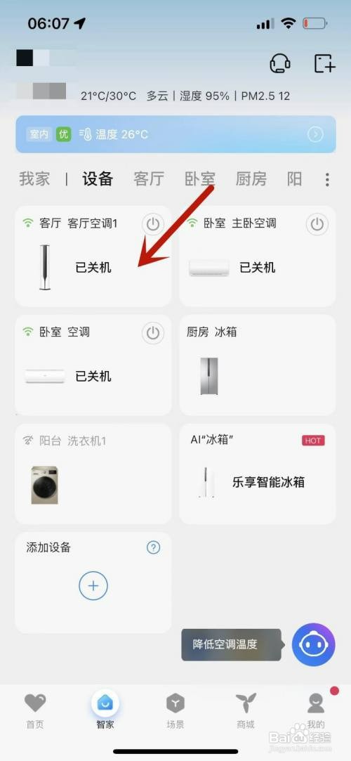 海尔智家如何操作才能查看空调能耗记录