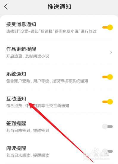 得间免费小说怎么关闭互动通知