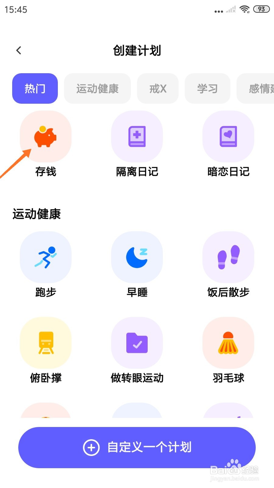 小计划中怎么创建存钱计划