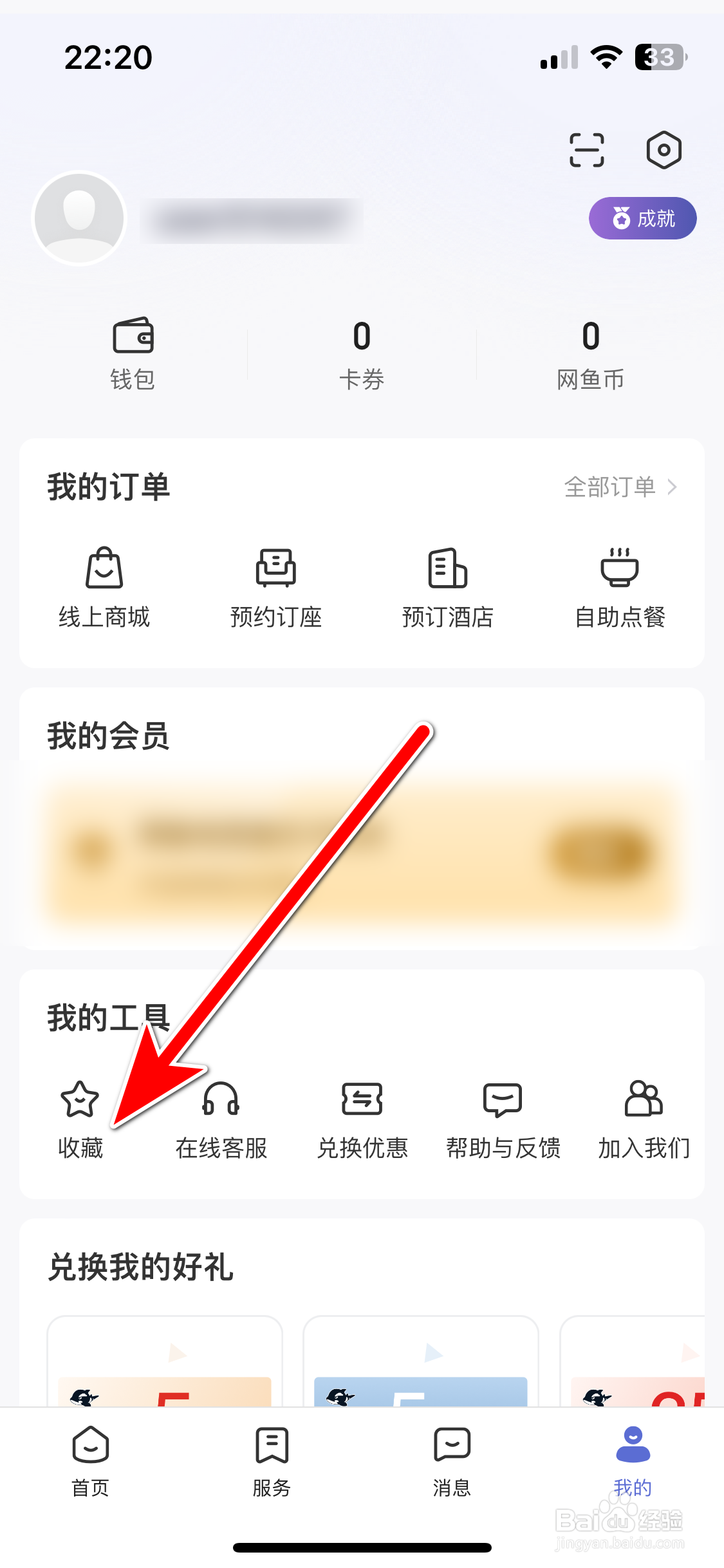 网鱼如何查看我的收藏列表