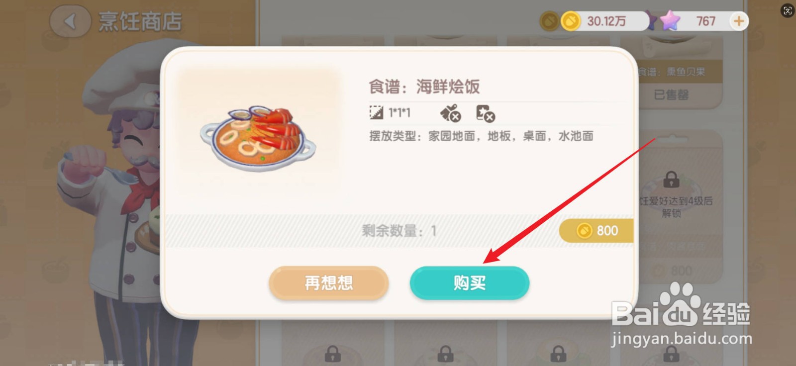 心动小镇食谱海鲜烩饭怎么学