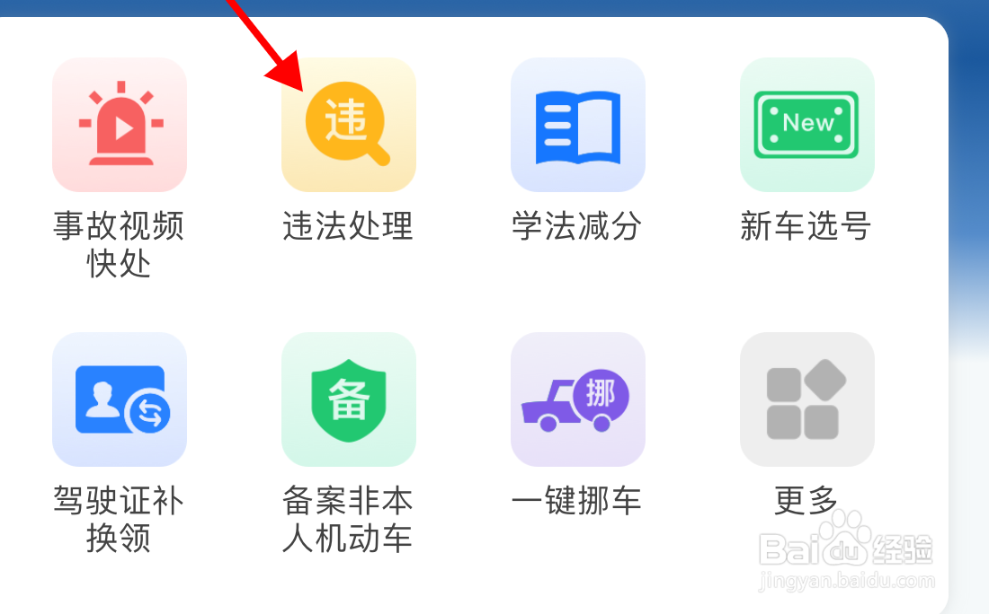 交管12123怎么在手机上处理违章?