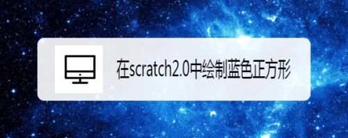 在scratch2.0中绘制蓝色正方形