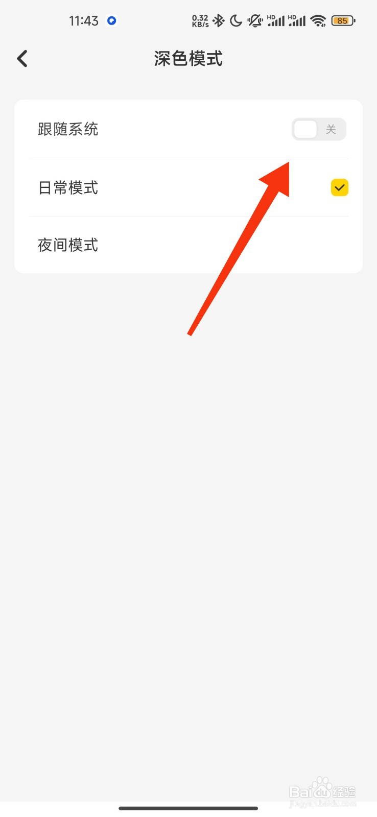 指尖笔记怎么开启跟随系统模式