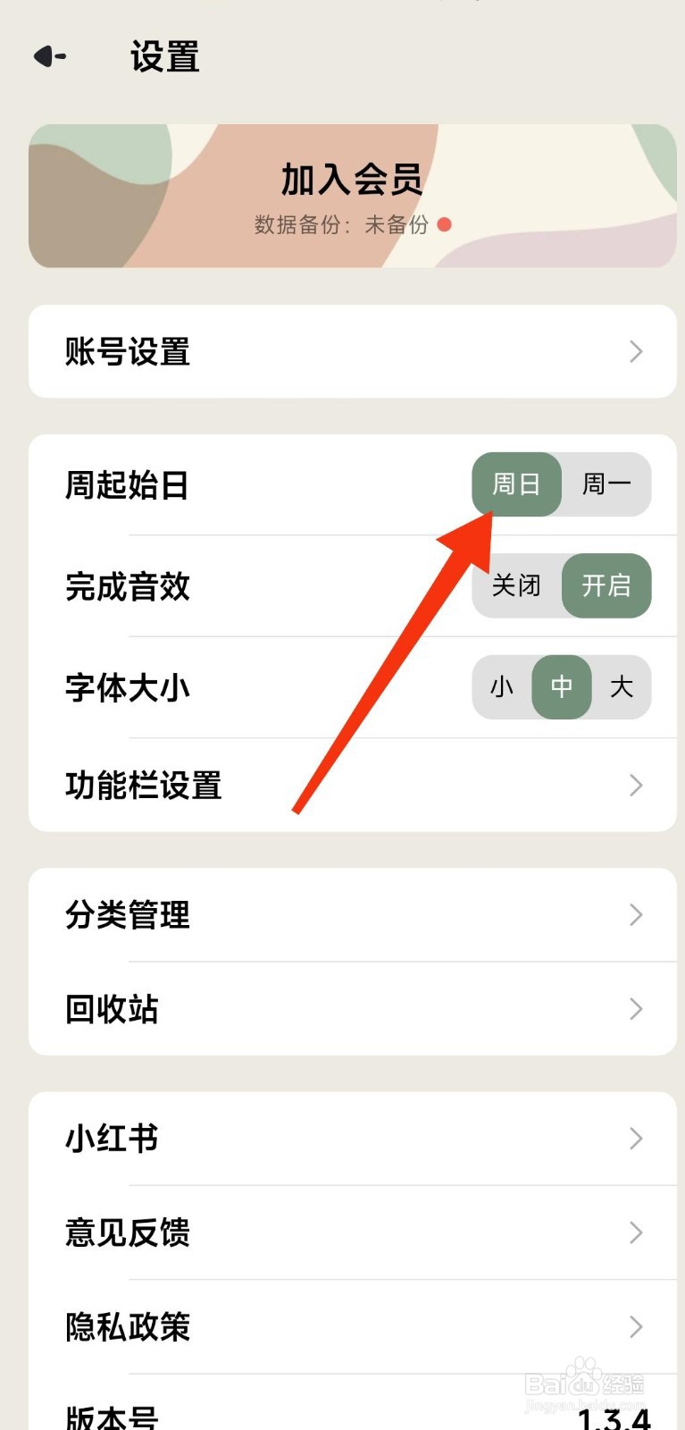 简计如何设置周日为周起始日
