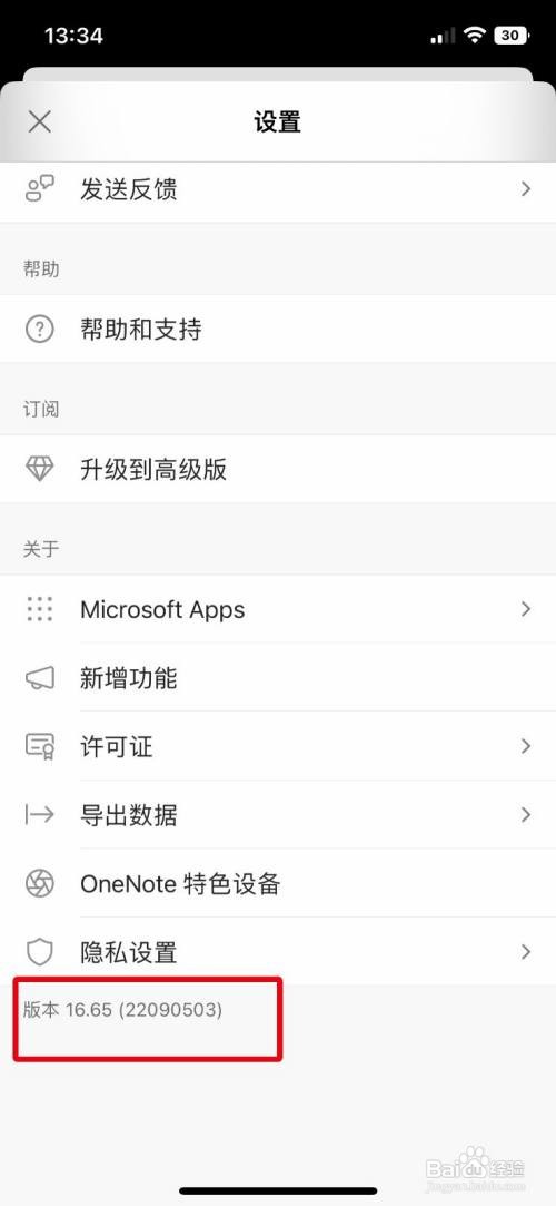 OneNote手机版怎样查看软件版本号