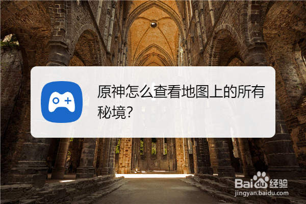 原神怎么查看地图上的所有秘境