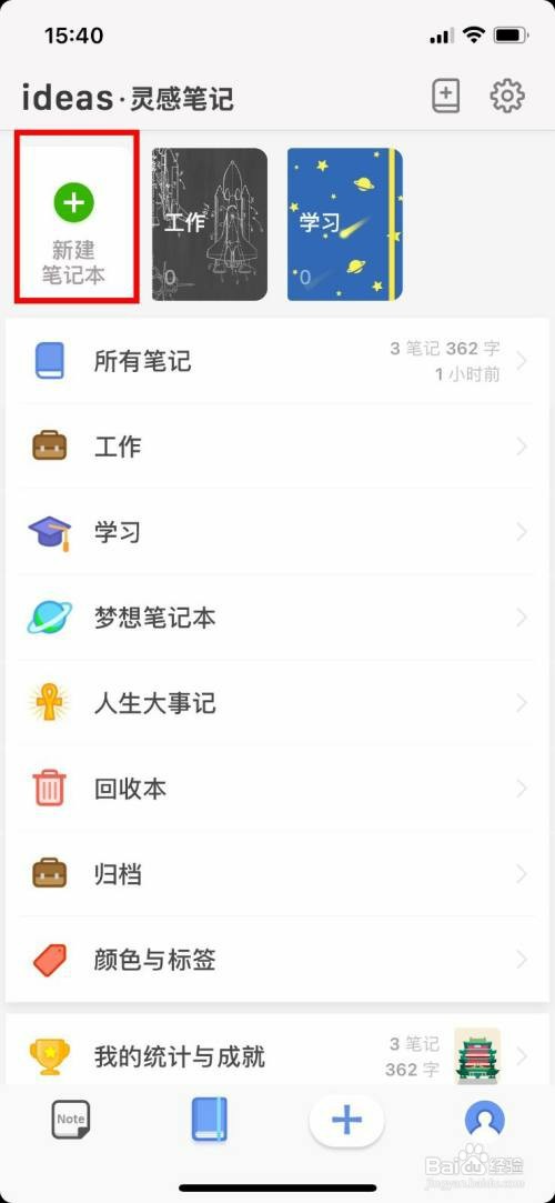 灵感笔记怎么才能新建笔记本