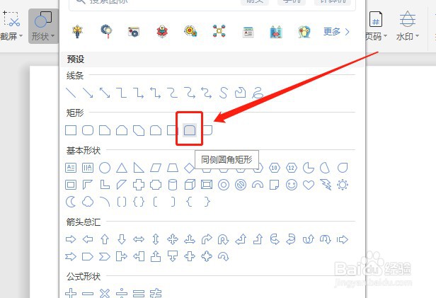 Word怎么插入无填充颜色的同侧圆角矩形