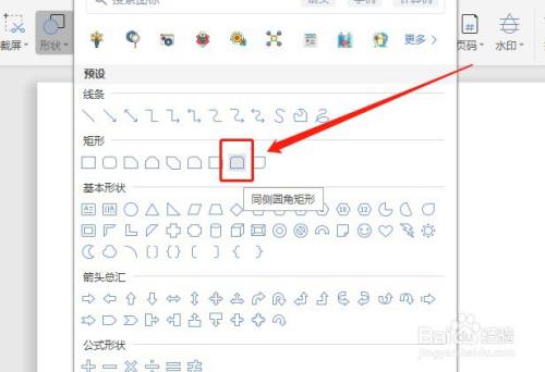 Word怎么插入无填充颜色的同侧圆角矩形