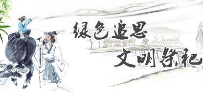疫情期间如何引导文明祭祀