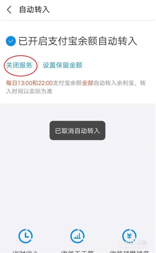 余利宝在哪里关闭自动转入功能