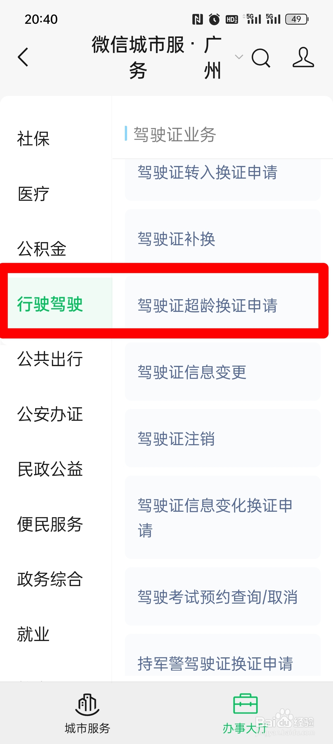 超龄换驾驶证如何办理