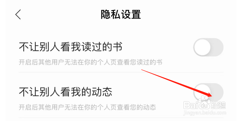 怎么开启阅读APP不让别人看我的动态