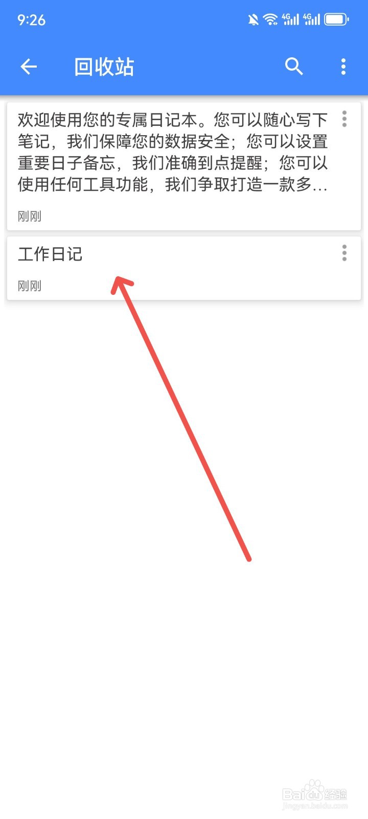万能日记怎么把自己不需要的日记放入回收站