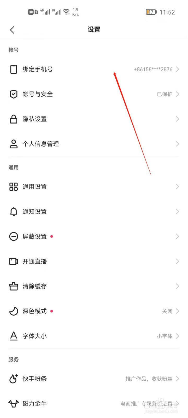 快手怎么更改手机号？