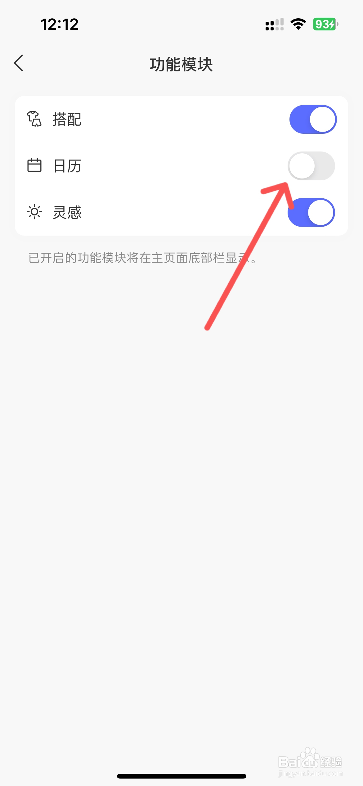 尽简衣橱怎么关闭日历功能模块